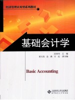 经济管理应用型系列教材 基础会计学