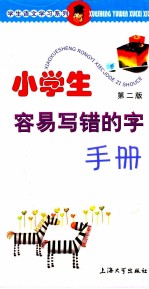 小学生容易写错的字手册 第2版