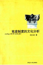 宪政制度的文化分析