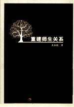 重建师生关系 万千教育