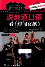说地道口语看《绯闻女孩》