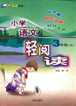 小学语文轻阅读 三年级 B本