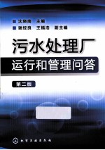 污水处理厂运行和管理问答 第2版