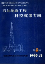 石油地面工程科技成果专辑 第3辑