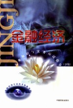 金融经济专业知识与实务应试指导 初、中级