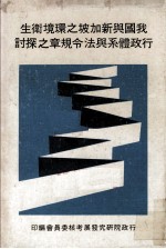 我国与新加坡之环境卫生 行政体系与法令规章之探讨