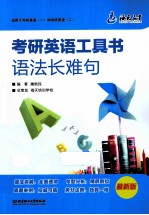 考研英语工具书语法长难句 最新版