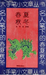 名人笔下的春夏秋冬