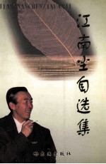 江南尘自选集