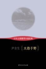 百年百部微型小说经典 大隐于野