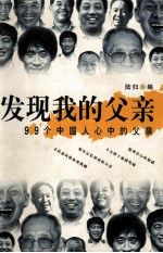 发现我的父亲 99个中国人心中的父亲