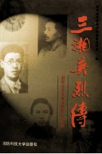 三湘英烈传 旧民主主义革命时期