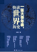 一张大事年表,快读世界历史