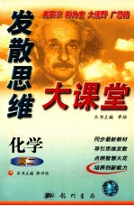 发散思维大课堂 高二化学
