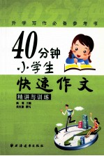 40分钟小学生快速作文 精讲与训练