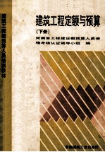 建筑工程定额与预算 下