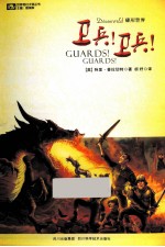 世界奇幻大师丛书 卫兵卫兵