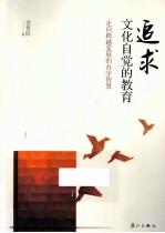 追求文化自觉的教育 走向跨越发展的办学智慧
