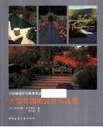 大型花园的设计与改造