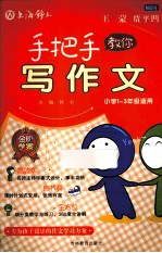 手把手教你写作文 小学一-三年级适用