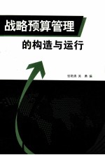 战略预算管理的构造与运行