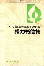少年与作家艺术学 接力书信集