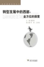 转型发展中的西部 全方位的探索