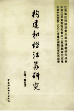 构建和谐江苏研究
