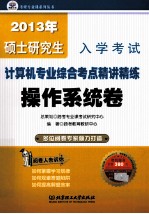 2013年硕士研究生入学考试计算机专业综合考点精讲精练 操作系统卷