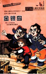 儿童文学助读 金银岛