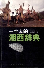 一个人的湘西辞典