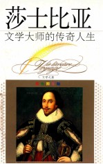 文学大师的传奇人生 莎士比亚 彩色图文版