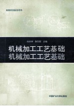 机械加工工艺基础