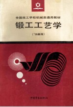 锻工工艺学 ’96新版