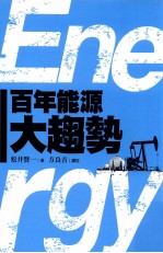 百年能源大趋势