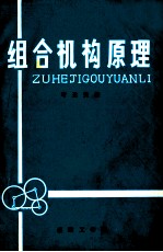 组合机构原理