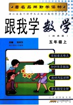 每个好学生应该必备的教材学习用书 跟我学数学 五年级 上 人教版 经典版