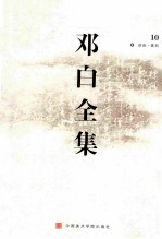 邓白全集 10 绘画·篆刻