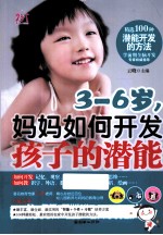 3-6岁,妈妈如何开发孩子的潜能