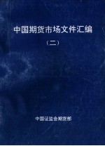 中国期货市场文件汇编 2