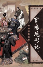 官场现形记 下