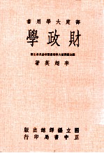 部定大学用书 财政学