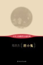 百年百部微型小说经典 胆小鬼