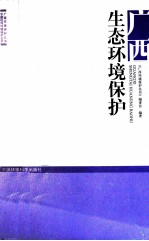广西生态环境保护