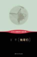 百年百部微型小说经典 铁哥们