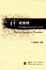 译论纷纷坊间翻译话语选读与诠释
