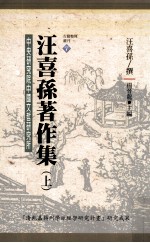 汪喜孙著作集 上