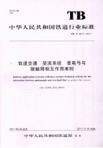 轨道交通 受流系统 受电弓与接触网相互作用准则