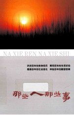 那些人那些事