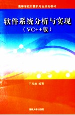 软件系统分析与实现 VC++版